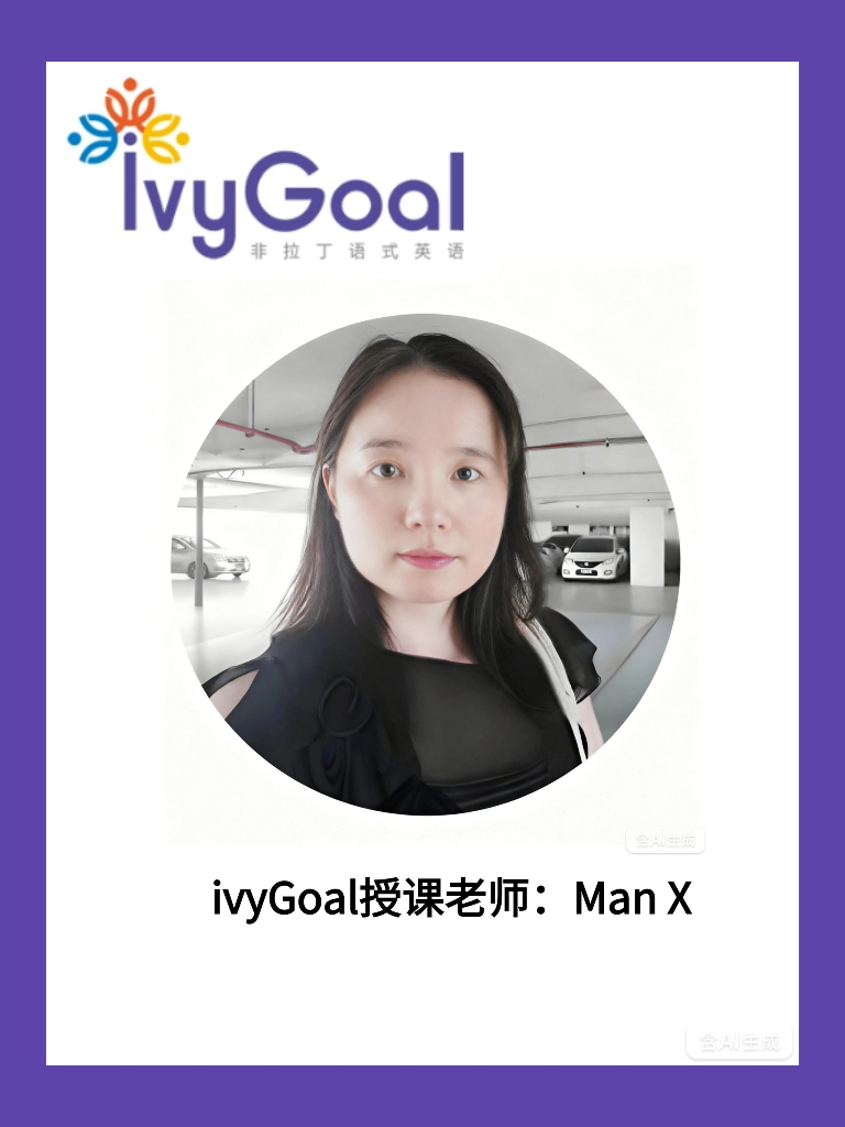 ivyGoal授课老师  Man X