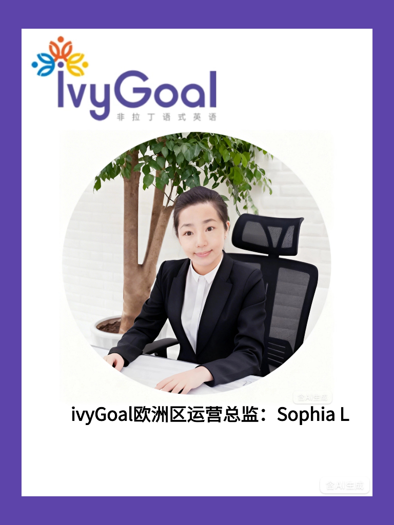 ivyGoal欧洲区运营总监 Sophia L