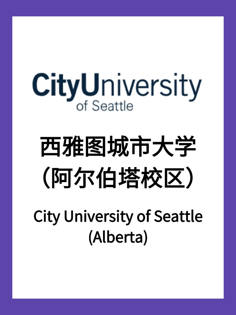 西雅图城市大学（阿尔伯塔校区）