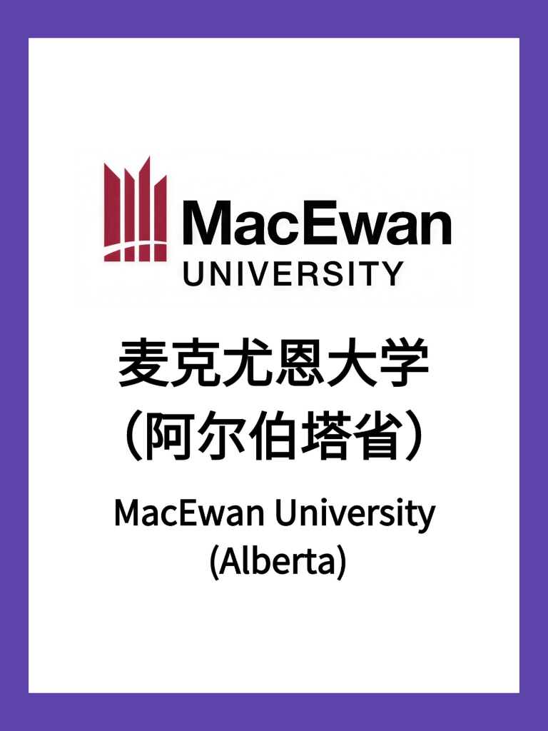 麦克尤恩大学（阿尔伯塔省）