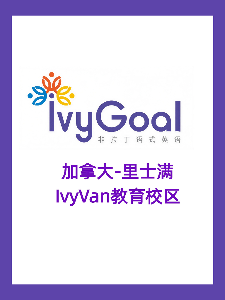 ivyGoal加拿大-里士满IvyVan教育校区