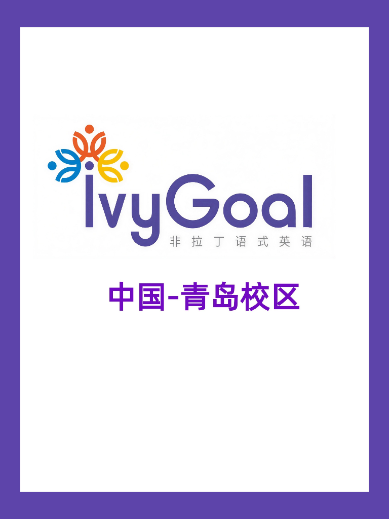ivyGoal中国-青岛校区
