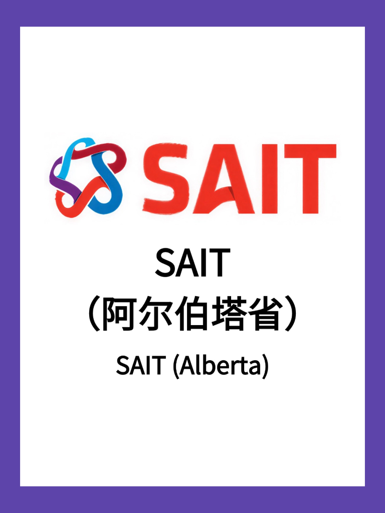 SAIT （阿尔伯塔省）