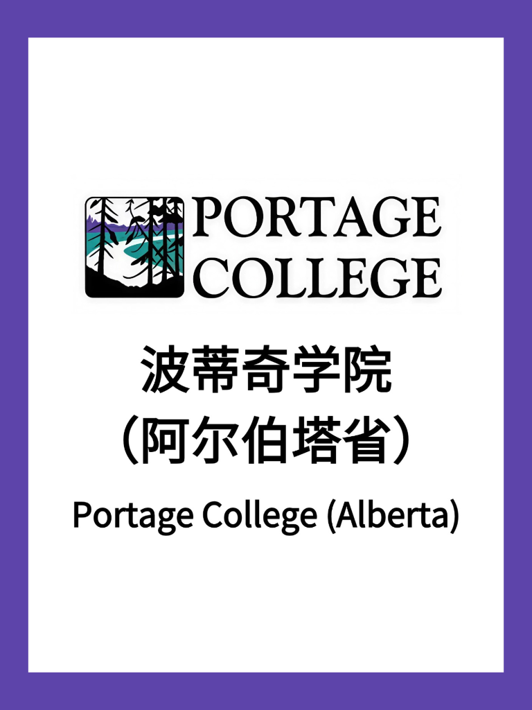 波蒂奇学院（阿尔伯塔省）