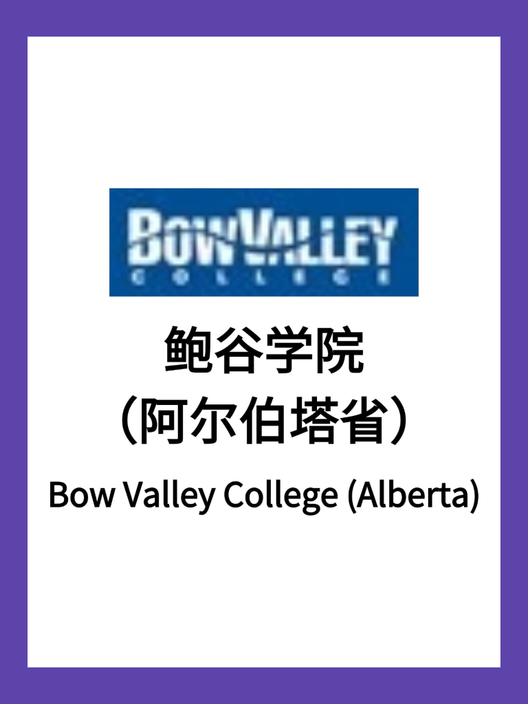 鲍谷学院（阿尔伯塔省）