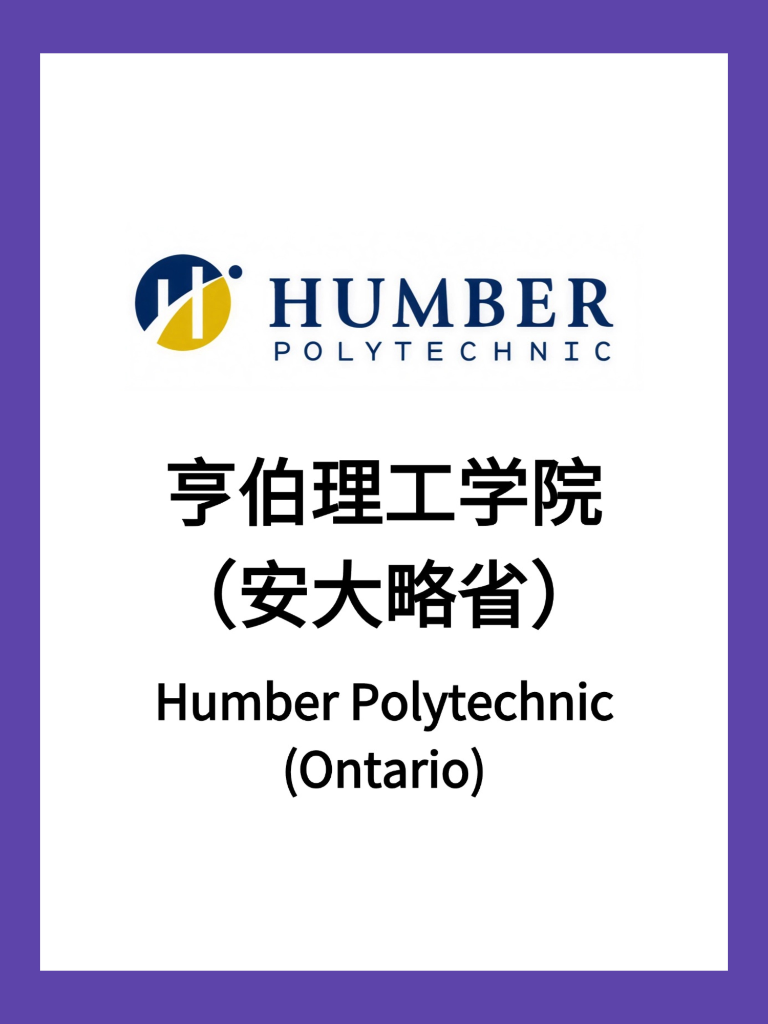 亨伯理工学院（安大略省）
