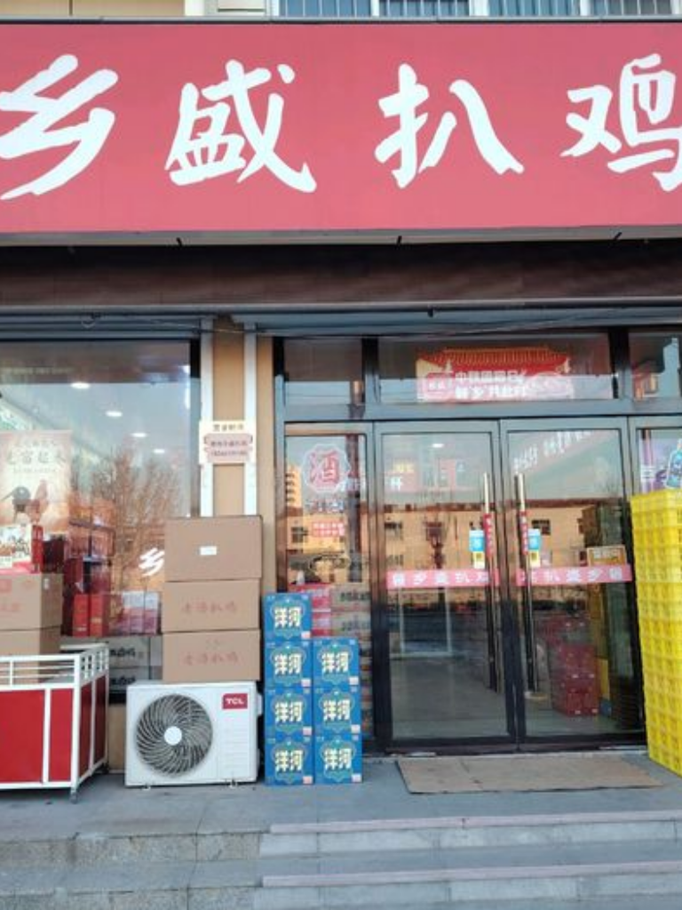 德州乡盛扒鸡（乐陵店）