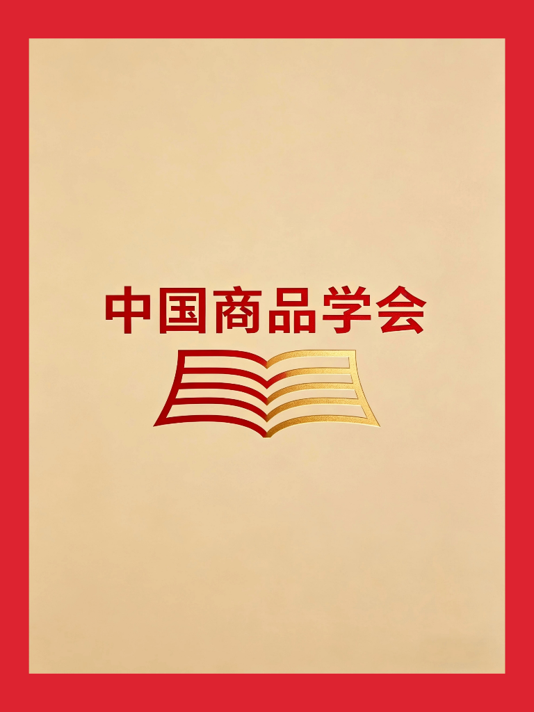 中国商品学会