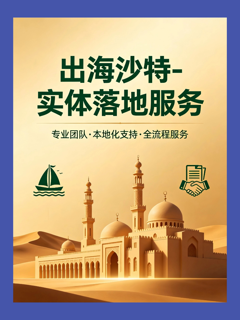 出海沙特-实体落地服务