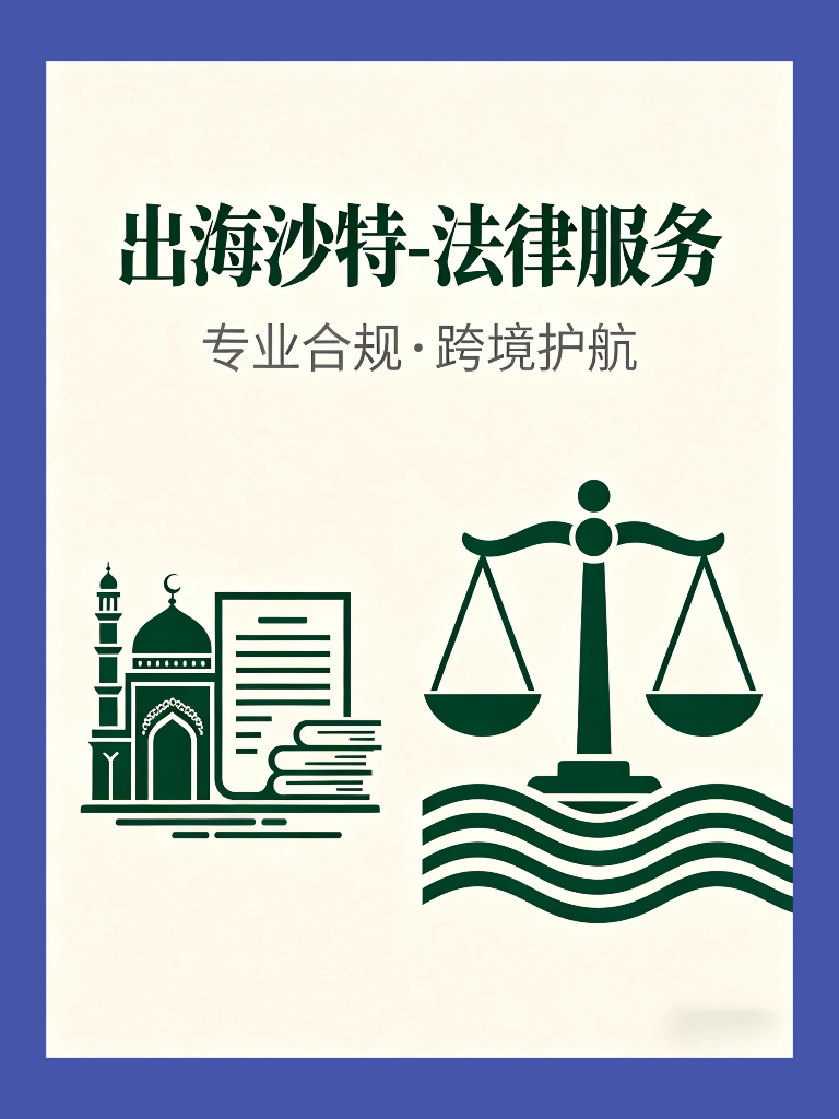 出海沙特-法律服务