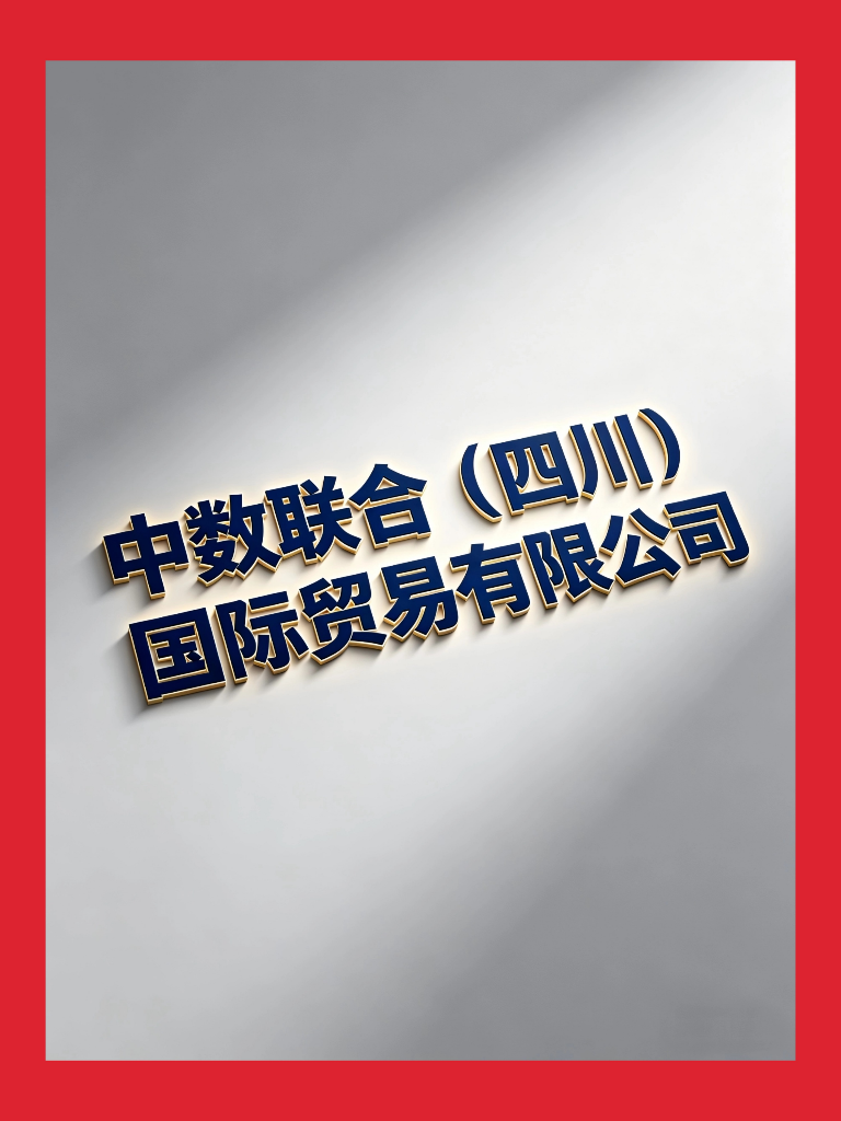 中数联合（四川）国际贸易有限公司