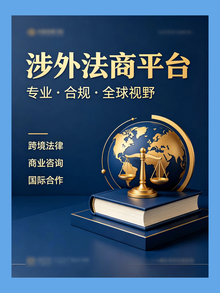 涉外法商平台