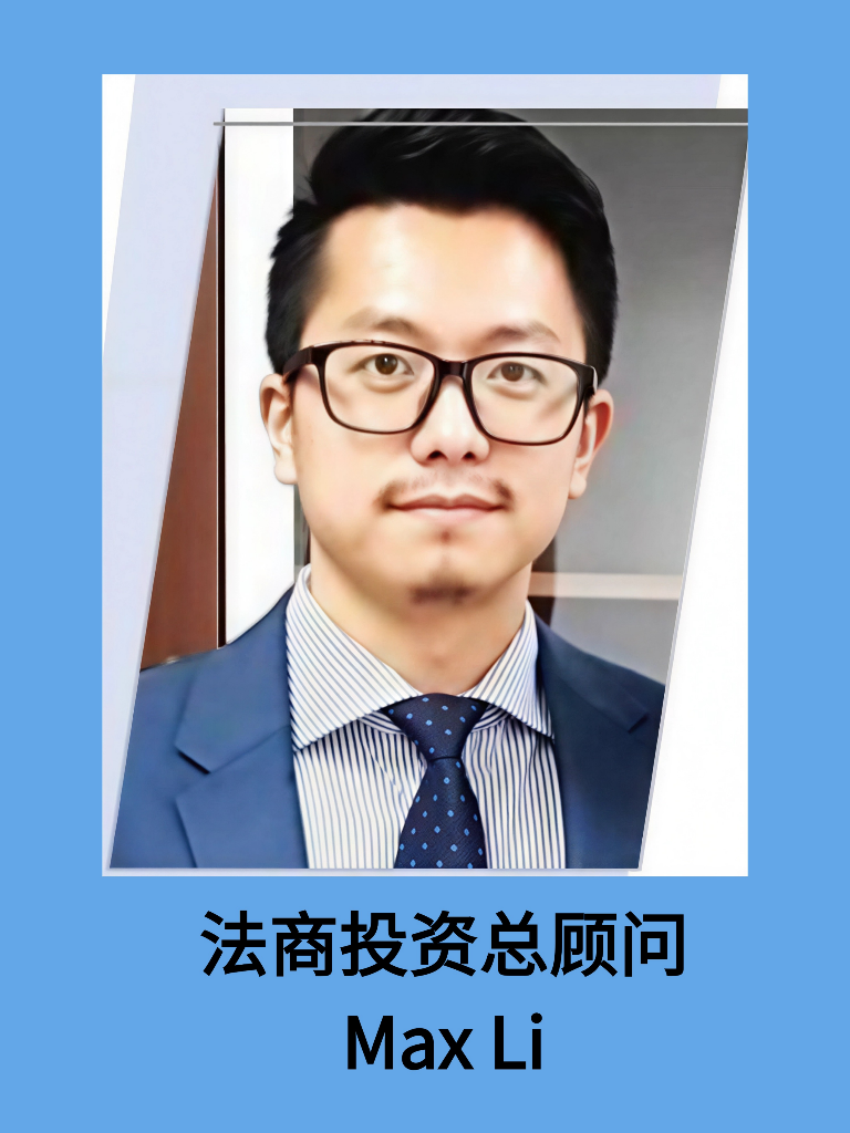 法商投资总顾问-Max Li