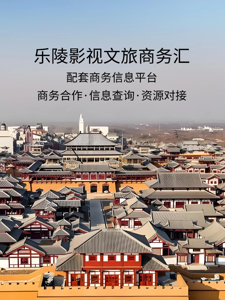 乐陵影视文旅商务汇
