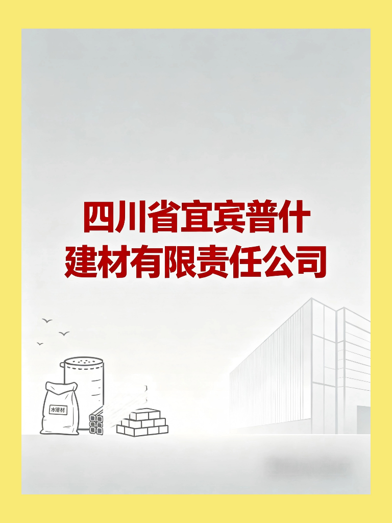 四川省宜宾普什建材有限责任公司