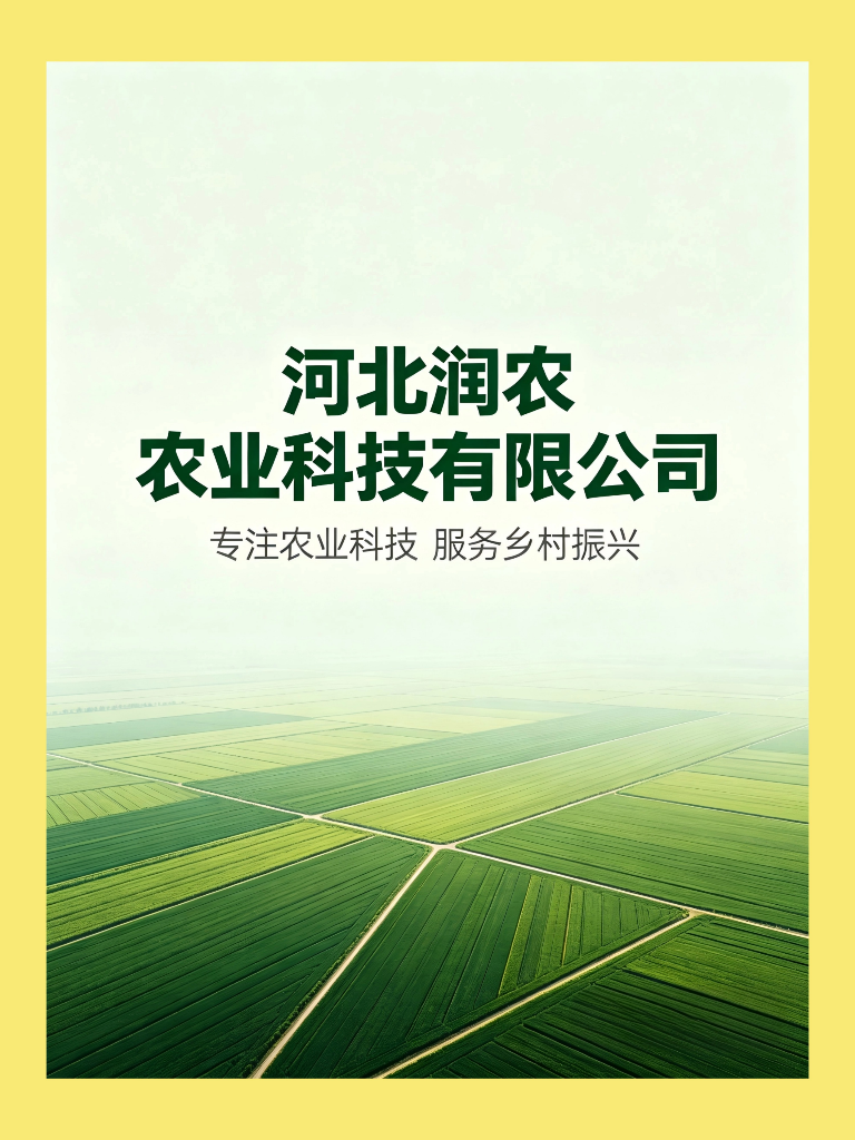 河北润农农业科技有限公司