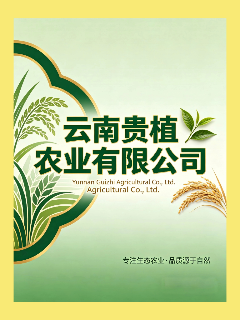 云南贵植农业有限公司