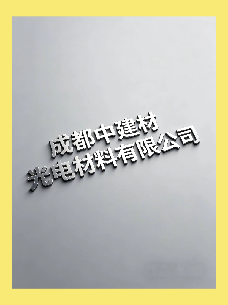 成都中建材光电材料有限公司