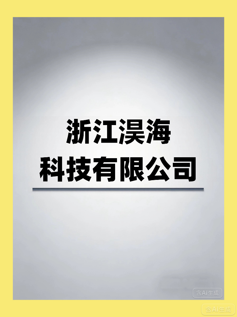 浙江淏海科技有限公司