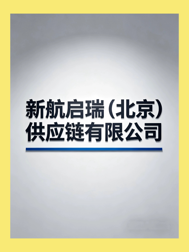 新航启瑞（北京）供应链有限公司