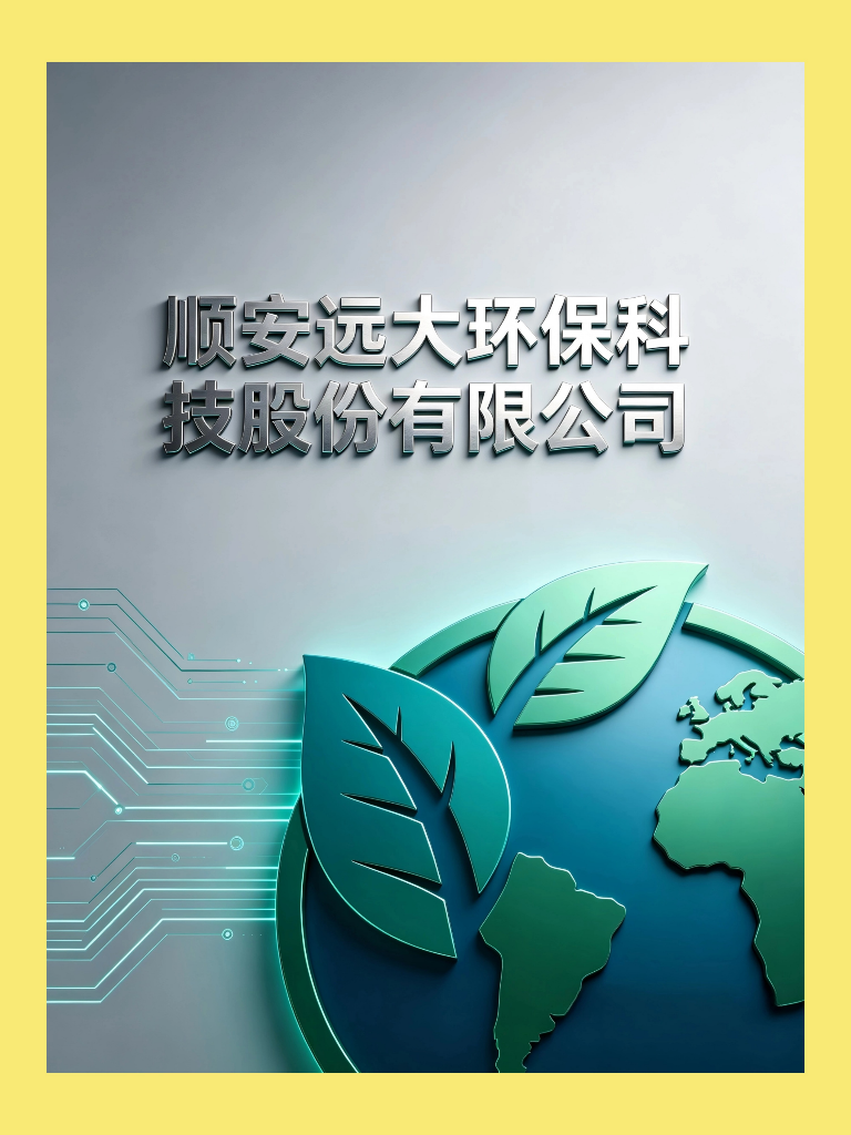 顺安远大环保科技股份有限公司