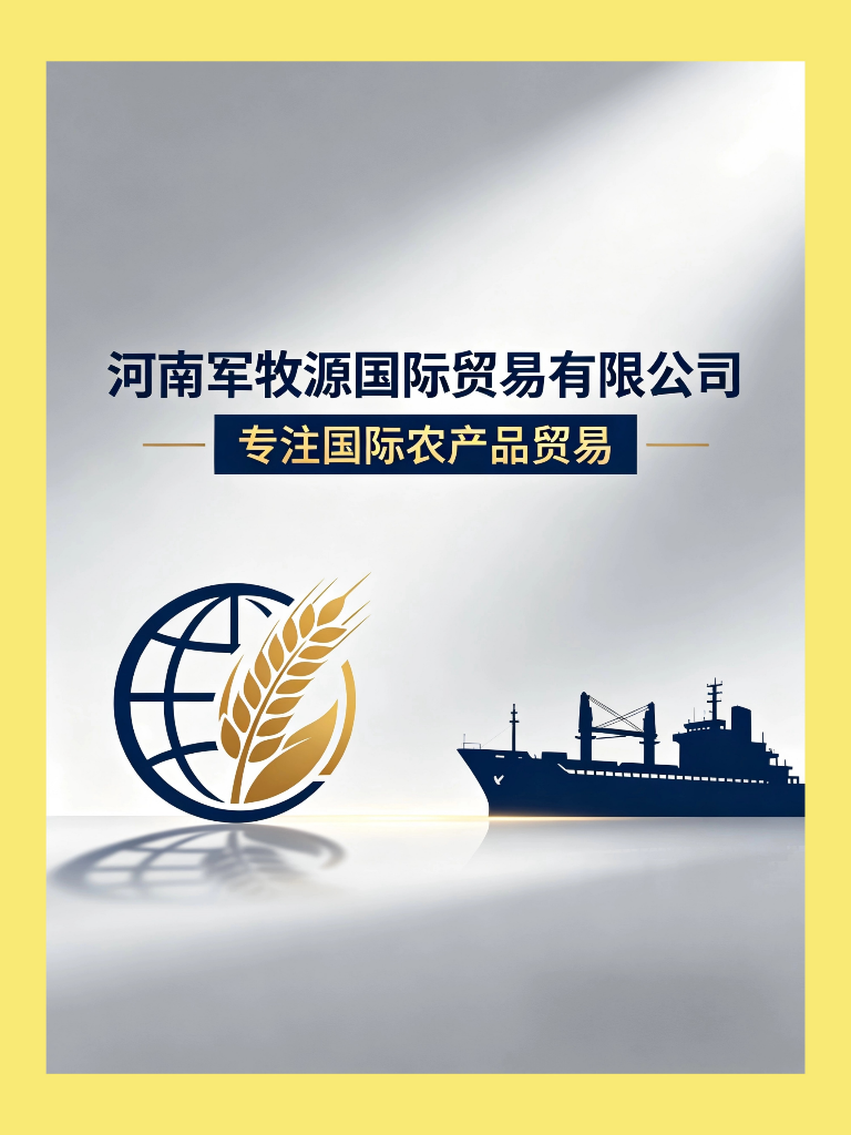 河南军牧源国际贸易有限公司