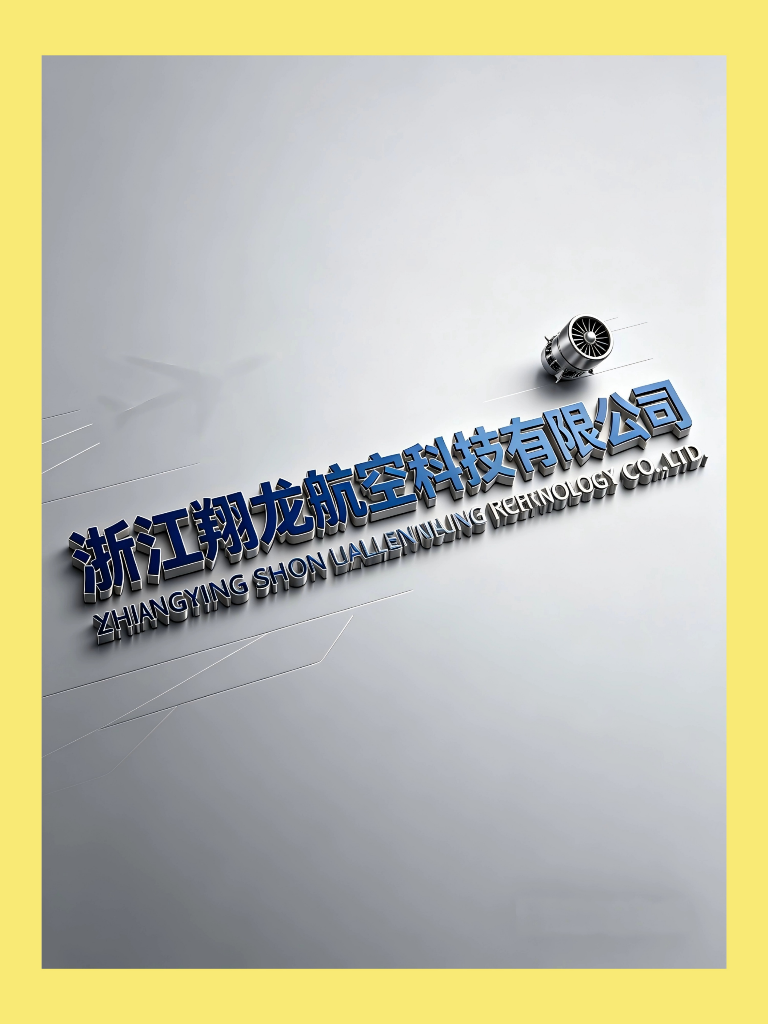 浙江翔龙航空科技有限公司