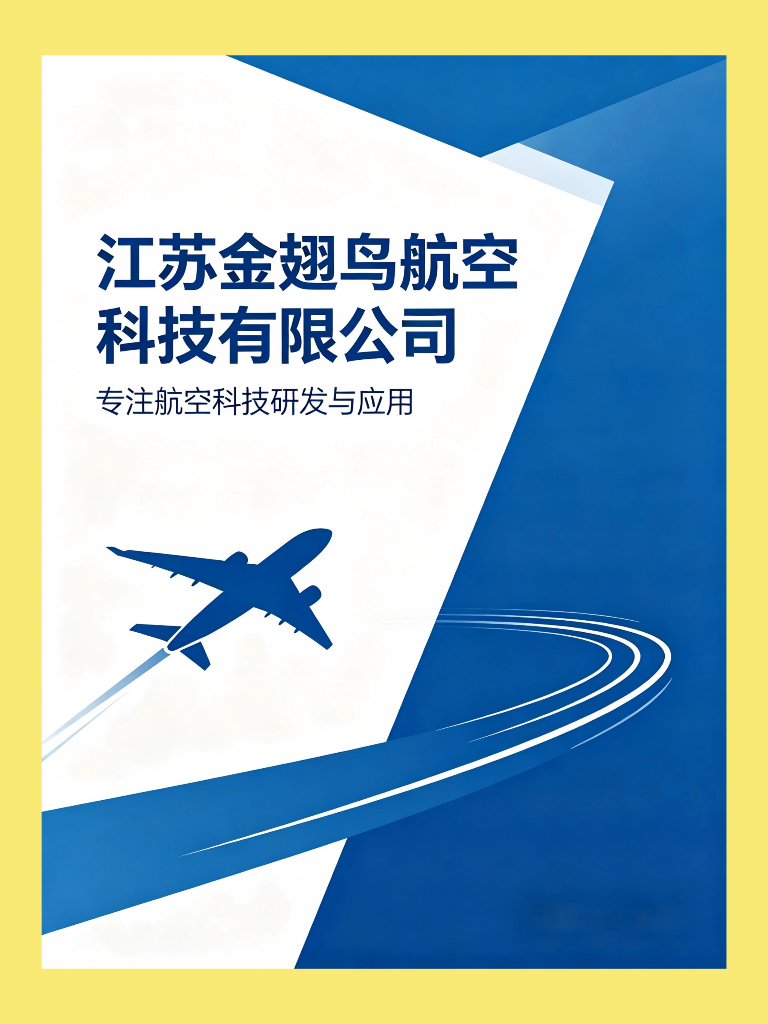 江苏金翅鸟航空科技有限公司