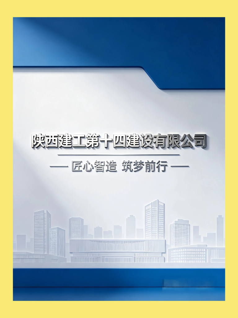 陕西建工第十四建设有限公司