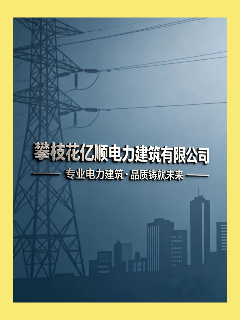 攀枝花亿顺电力建筑有限公司