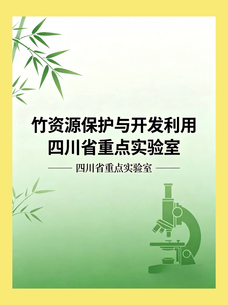 竹资源保护与开发利用四川省重点实验室