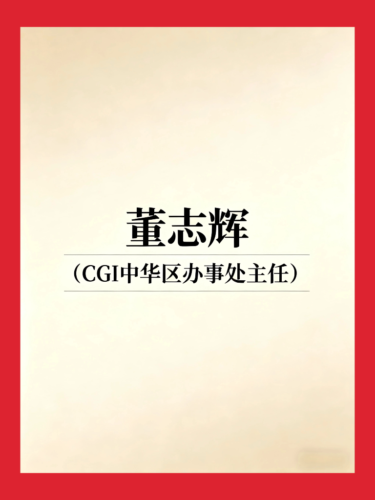 出海访问代表团-副领队：董志辉