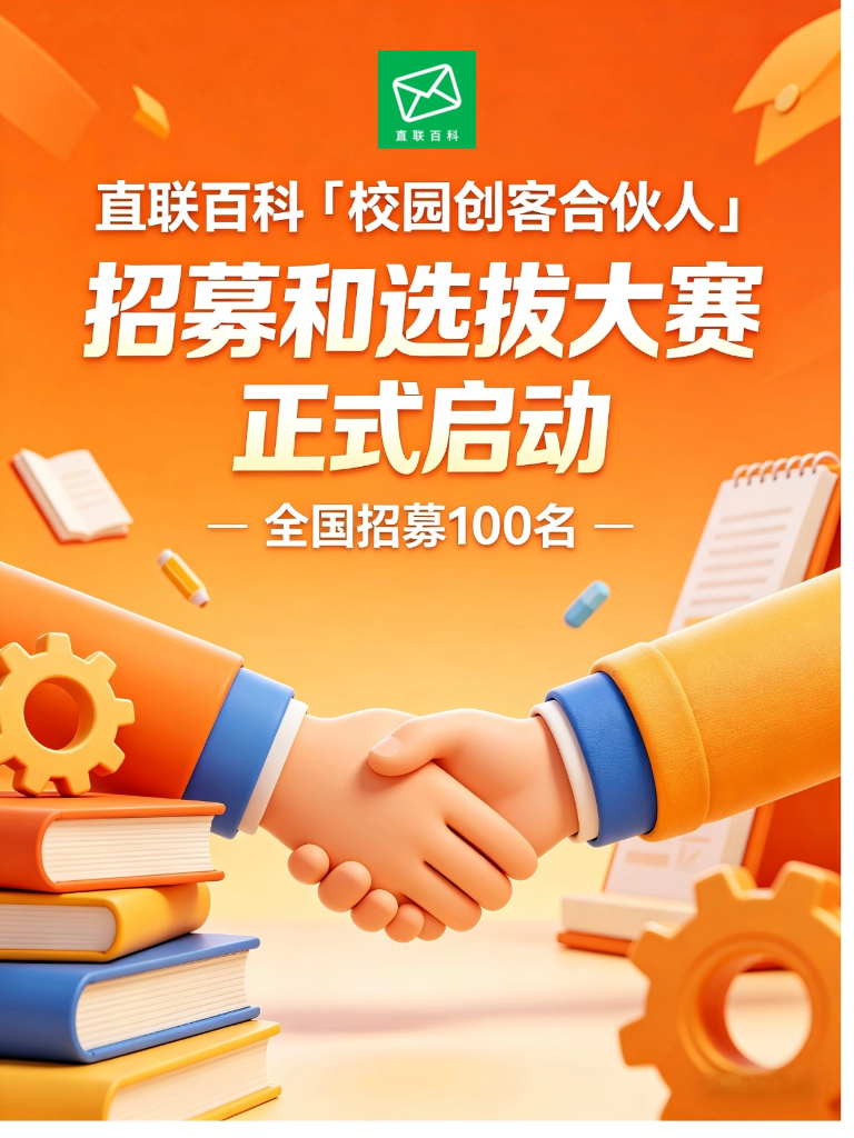 直联百科“校园创客合伙人”招募