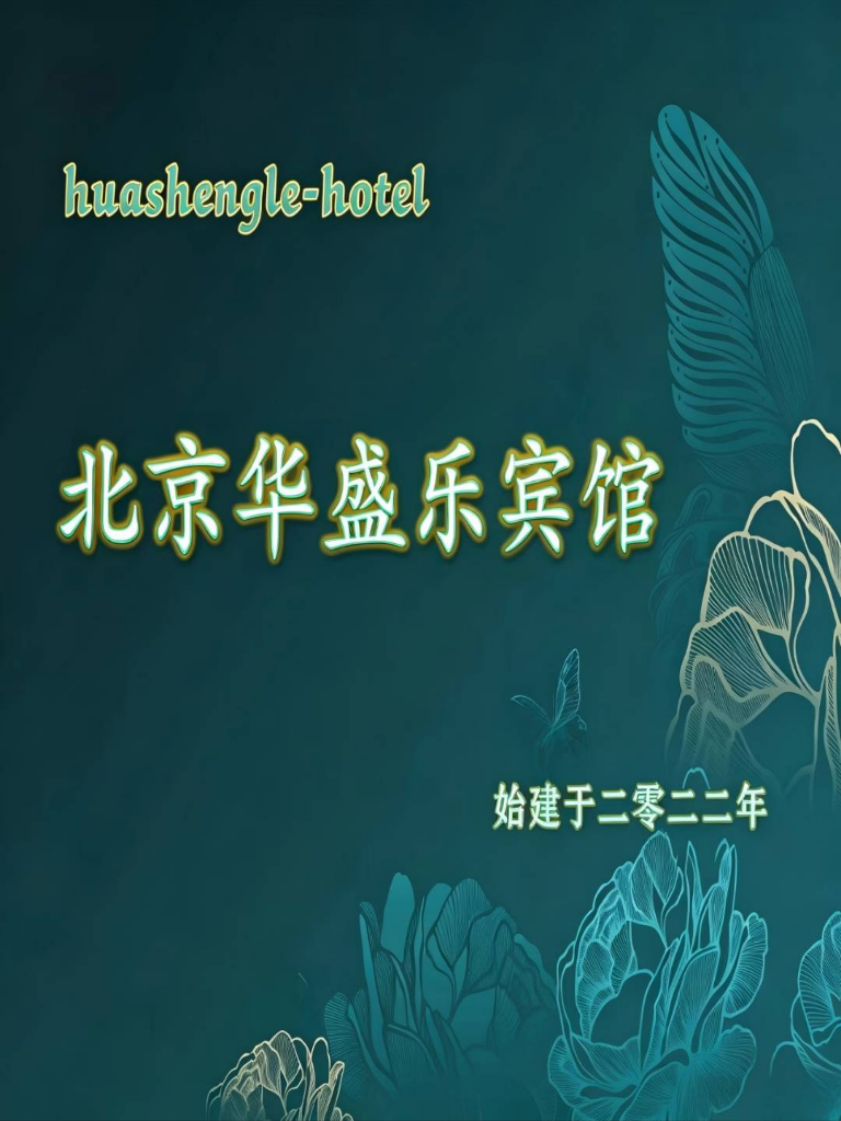 北京华盛乐宾馆