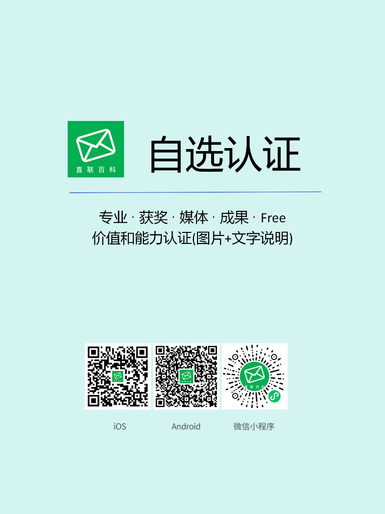 自选认证#直联百科