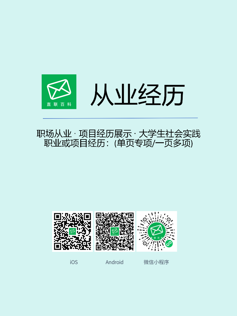 从业经历#直联百科