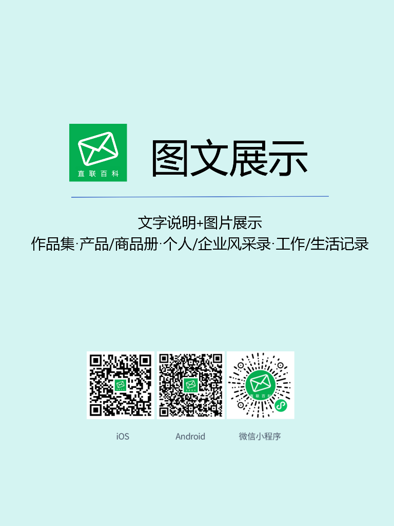 图文展示#直联百科