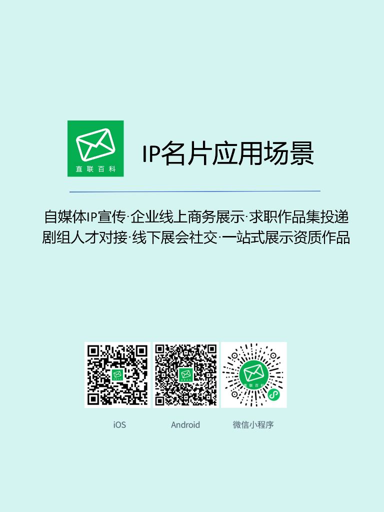 IP名片应用场景#直联百科