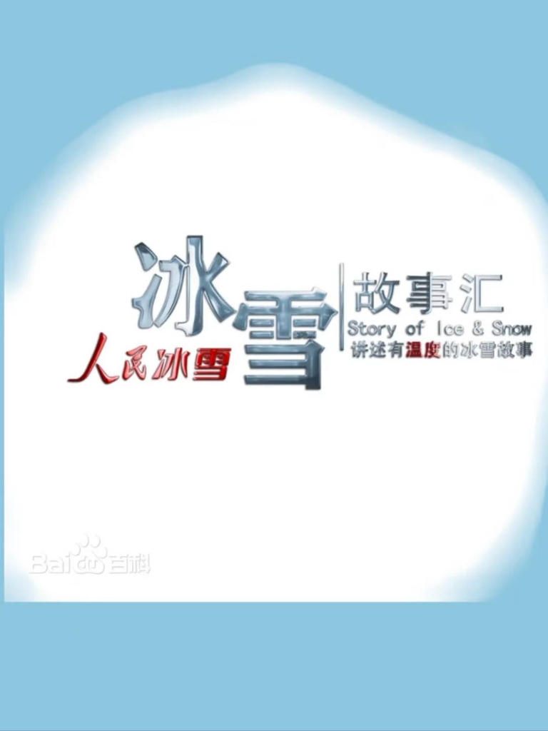 冰雪故事汇