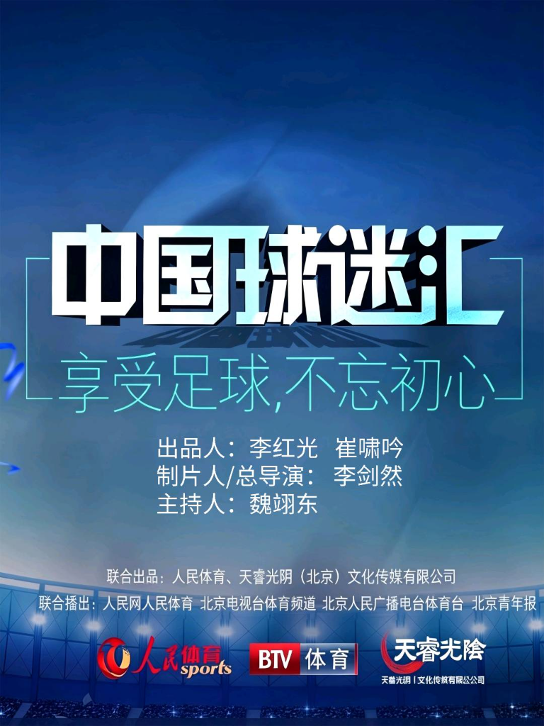 《中国球迷汇》-人民网专栏