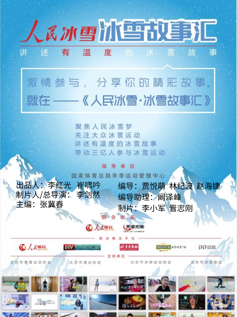 《冰雪故事汇》-人民网专栏