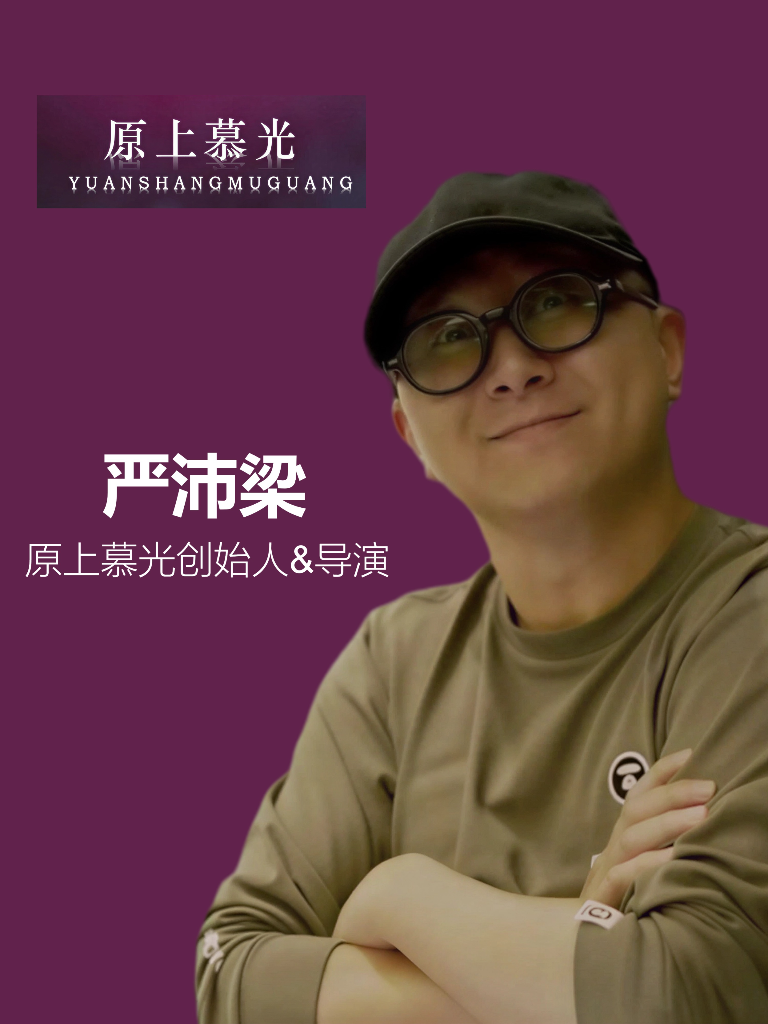 严沛梁 - 原上慕光创始人&导演