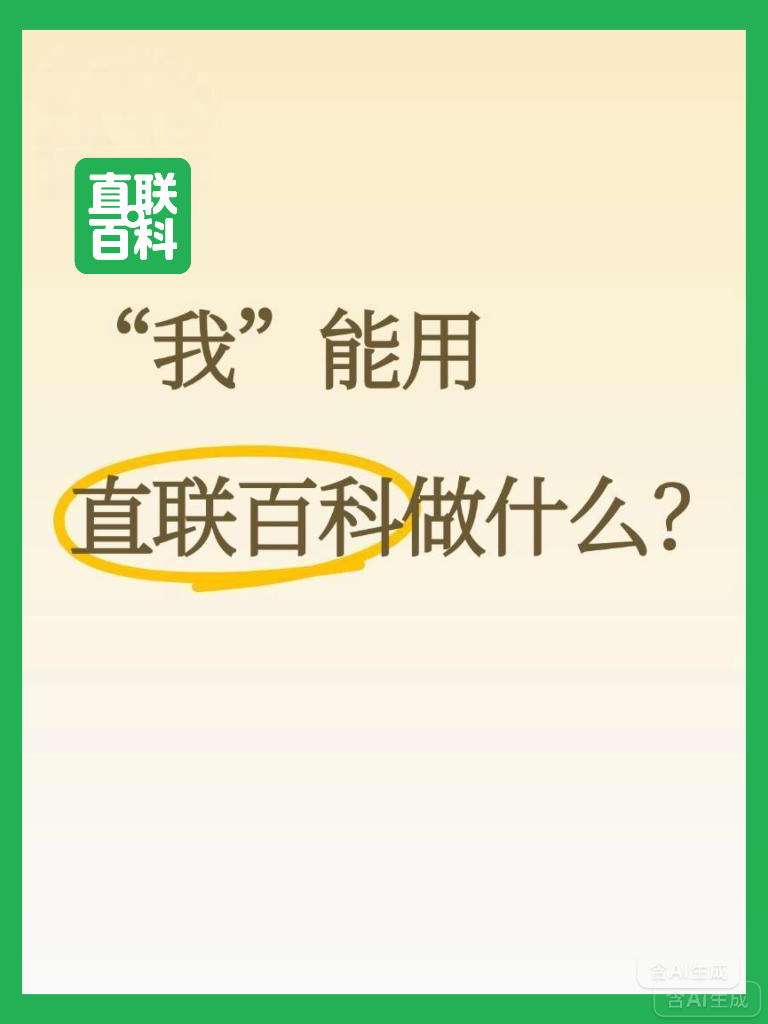 我能用“直联百科”做什么？
