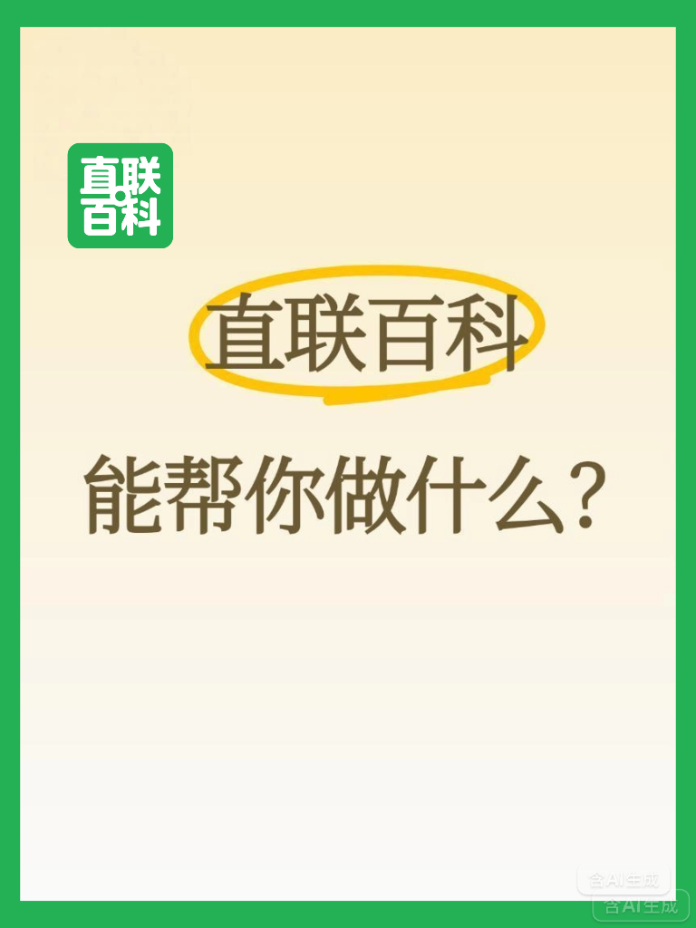 “直联百科”能帮你做什么？