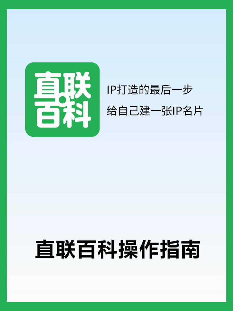 直联百科用户使用指南